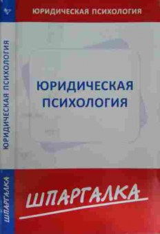 Книга Юридическая психология Шпаргалка, 11-15474, Баград.рф